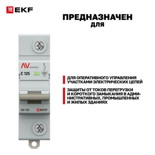 AV-125 1P 125A (C) 10kA EKF AVERES AV-125 1P 125A (C) 10kA EKF AVERES