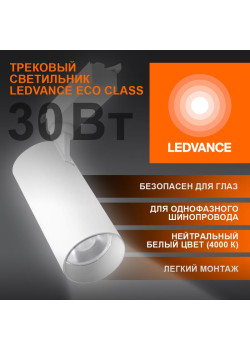 Светильник светодиодный трековый ECO TRACKSP 1PH 30W 840 WTRD 30Вт 2700Лм 4000К IP20 LEDVANCE 4099854233296