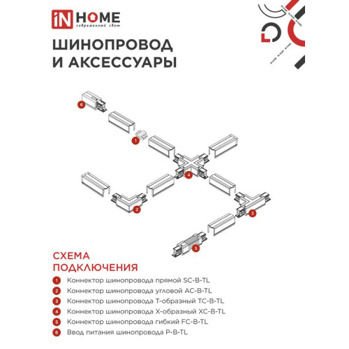 Светильник трековый TR-GU10 TBM-BL под GU10 черн. IN HOME 4690612059433 Светильник трековый TR-GU10 TBM-BL под GU10 черн. IN HOME 4690612059433