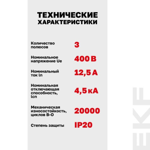 Авт. выкл. ВА 47-63N 3P 12,5А (D) 4,5kA PROXIMA EKF