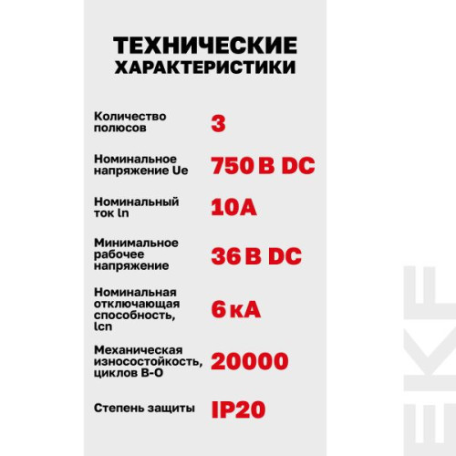 AV-6 DC 3P 10A (C) 6kA EKF AVERES AV-6 DC 3P 10A (C) 6kA EKF AVERES