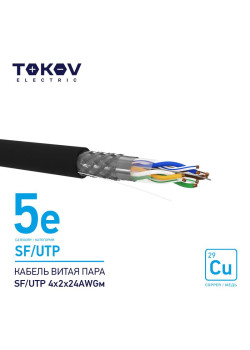 Кабель витая пара SF/UTP 4х2х24AWG кат.5E наружный 500м TOKOV ELECTRIC TKE-C05-SF/UTP-42-5E-500-OD