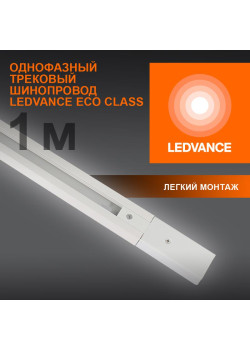 Аксессуар для трекового светильника ECO TRACKRAIL 1PH 1M WH LEDVANCE 4099854256127