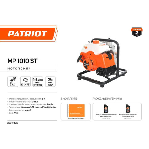 Мотопомпа MP 1010 ST PATRIOT 335101510 Мотопомпа MP 1010 ST PATRIOT 335101510