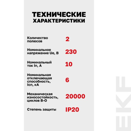 Авт. выкл. AV-6 2P 10A (B) 6kA EKF AVERES Авт. выкл. AV-6 2P 10A (B) 6kA EKF AVERES