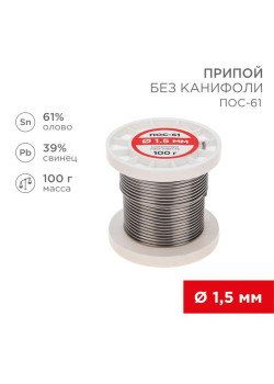 Припой катушка ПОС-61 без канифоли (d1.5мм 100гр) Rexant 09-3122
