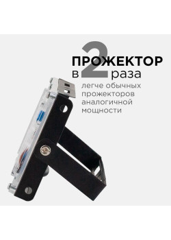 Прожектор светодиодный 
