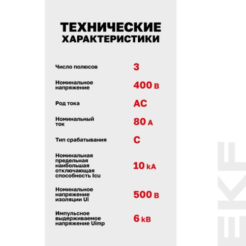 AV-125 3P 80A (C) 10kA EKF AVERES AV-125 3P 80A (C) 10kA EKF AVERES