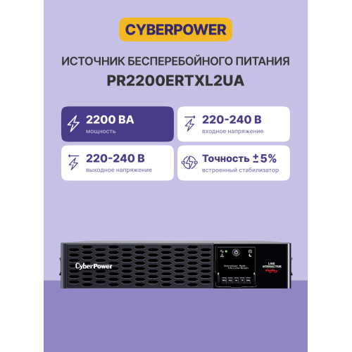 Источник бесперебойного питания/ UPS CyberPower PR2200ERTXL2UA NEW Line-Interactive 2200VA/2200W USB/RS-232/EPO/Dry/SNMPslot (IEC C13 x 6, IEC C19 x 2)  (12V / 6AH х 8)