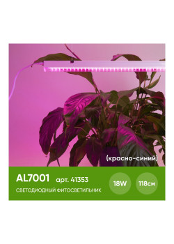 Светодиодный светильник для растений, спектр фотосинтез (красно-синий) 18W, пластик, AL7001