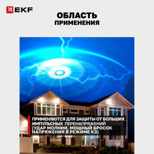 УЗИП Класс 1 Iimp 25kA (10/350μs) 2P EKF