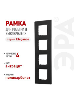 Рамка 4-м Elegance 14-5014-05 Classic антрацит Эра Б0060590