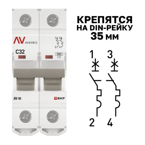 Авт. выкл. AV-10 2P 32A (C) 10kA EKF AVERES Авт. выкл. AV-10 2P 32A (C) 10kA EKF AVERES