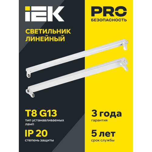 Светильник линейный ДБО 1001 под светодиодную лампу 1хТ8 1200мм IP20 IEK