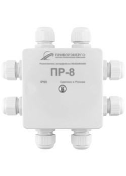 Разветвитель интерфейса RS-422-RS485 ПР-8 IP65