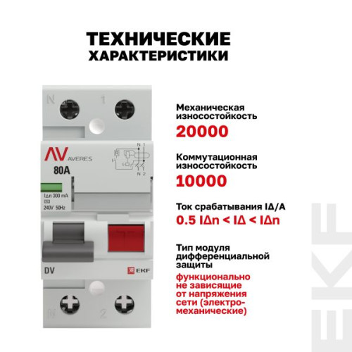 ВДТ DV 2P 80А 300мА тип AC эл-мех 10kA AVERES EKF ВДТ DV 2P 80А 300мА тип AC эл-мех 10kA AVERES EKF