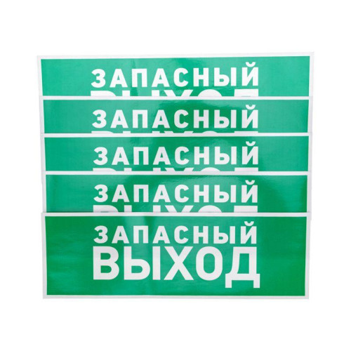 Знак эвакуационный Знак эвакуационный