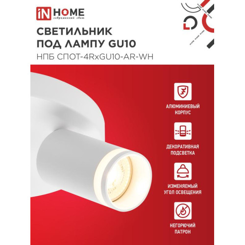 Светильник НПБ СПОТ-4RxGU10-AR-WH потолочн. под GU10 с круглой базой бел. IN HOME 4690612058238