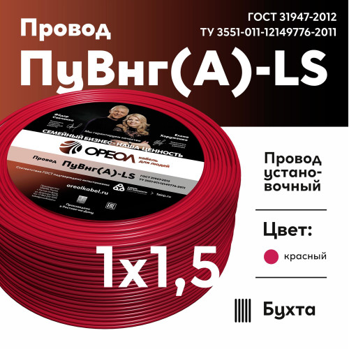 Провод силовой ПуВнг/ Провод силовой ПуВнг(А)-LS 1х1,5красный ТРТС Провод силовой ПуВнг/ Провод силовой ПуВнг(А)-LS 1х1,5красный ТРТС