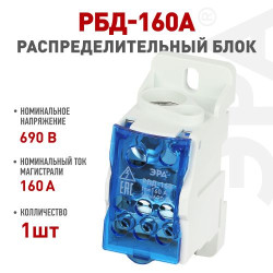 Блок распределительный на DIN-рейку NO-122-41 РБД-160А Эра Б0051115