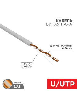 Кабель витая пара U/UTP кат.5E 1х2х24AWG solid CU PVC сер. (м) Rexant 01-0002