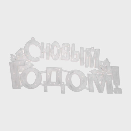 Фигура светодиодная 