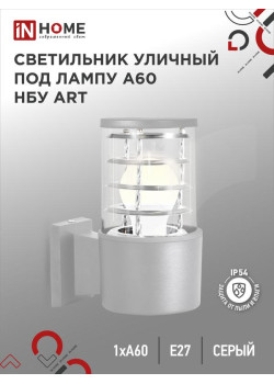 Светильник НБУ ART-1хA60-GR CITY E27 IP65 230В уличный односторон. алюм. под лампу 1хA60 сер. IN HOME 4690612037622