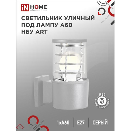 Светильник НБУ ART-1хA60-GR CITY E27 IP65 230В уличный односторон. алюм. под лампу 1хA60 сер. IN HOME 4690612037622