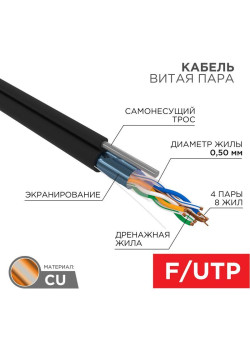 Кабель витая пара F/UTP 4х2х24AWG кат.5E solid CU PE Outdoor трос черн. (м) Rexant 01-0144