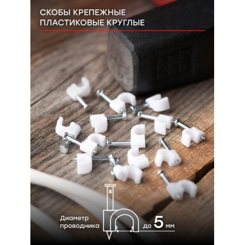 Скоба крепежная круглая (5мм.) (50шт.) EKF