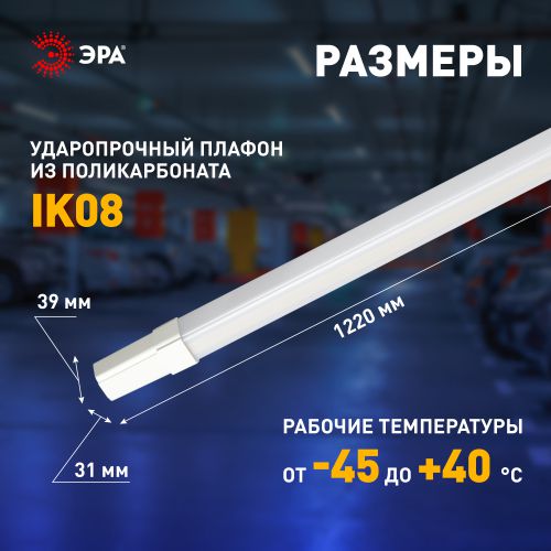 Светильник светодиодный SPP-301-36-4K-M 36Вт 4000К 3780лм IP65 1220х39х31 линейный матов. Эра Б0066928 Светильник светодиодный SPP-301-36-4K-M 36Вт 4000К 3780лм IP65 1220х39х31 линейный матов. Эра Б0066928