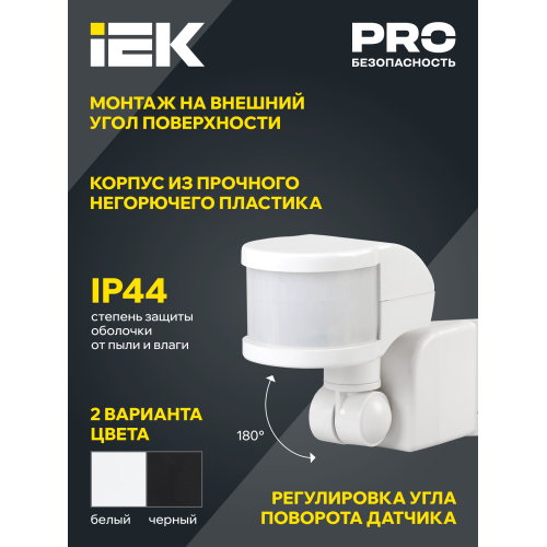 Датчик движения ДД-018В 1100Вт 270град 12м IP44 черный IEK