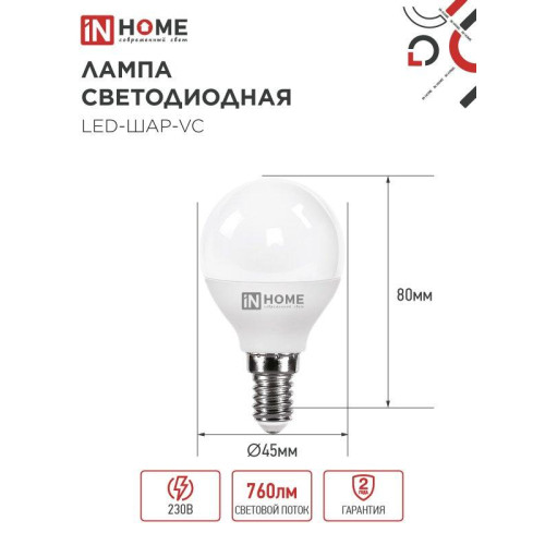 Лампа светодиодная/ Лампа светодиодная LED-ШАР-VC 8Вт 230В Е14 4000К 760Лм IN HOME