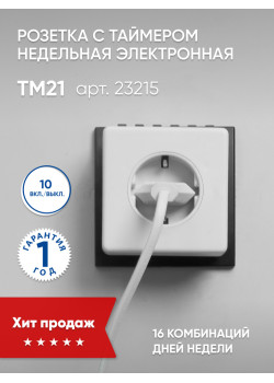 Розетка с таймером Feron TM21 недельная электронная мощность 3500W/16A