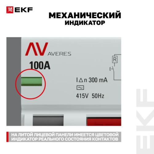 ВДТ DV 4P 100А 300мА тип AC эл-мех 10kA AVERES EKF ВДТ DV 4P 100А 300мА тип AC эл-мех 10kA AVERES EKF