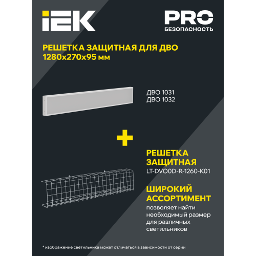 Решетка защитная для панели LED ДВО 1260х270х95мм белая IEK