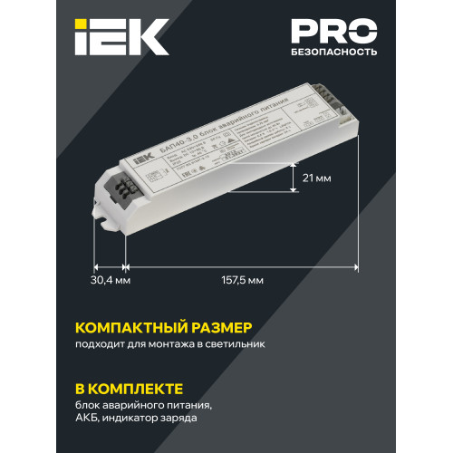 Блок аварийного питания БАП40-3,0 для LED IEK Блок аварийного питания БАП40-3,0 для LED IEK