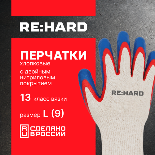 Перчатки хлопковые, 13 класс вязки, с двойным нитриловым покрытием, размер L (9) Перчатки хлопковые, 13 класс вязки, с двойным нитриловым покрытием, размер L (9)