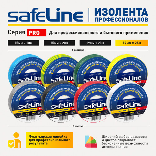 Изолента Safeline 19/25 белый Изолента Safeline 19/25 белый