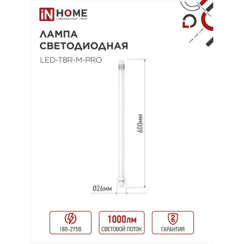 Лампа светодиодная/ Лампа светодиодная LED-T8-М-PRO 10Вт 230В G13 6500К 1000Лм 600мм матовая неповоротная IN HOME Лампа светодиодная/ Лампа светодиодная LED-T8-М-PRO 10Вт 230В G13 6500К 1000Лм 600мм матовая неповоротная IN HOME