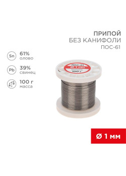 Припой катушка ПОС-61 без канифоли (d1.0мм 100гр) Rexant 09-3121