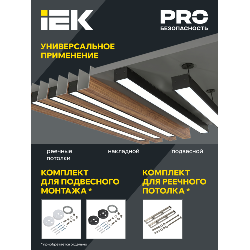 Светильник светодиодный линейный 1508 СТАНДАРТ PRO 36Вт 4000К CRI90 1540х50х70мм опал черный IEK