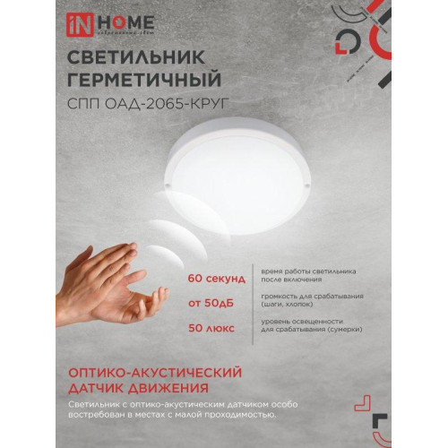 Светильник светодиодный герметичный СПП/ Светильник светодиодный герметичный СПП ОAД-2065-КРУГ 20Вт 6500К 1800Лм с оптико-акустическим датчиком IP65 155мм IN HOME Светильник светодиодный герметичный СПП/ Светильник светодиодный герметичный СПП ОAД-2065-КРУГ 20Вт 6500К 1800Лм с оптико-акустическим датчиком IP65 155мм IN HOME