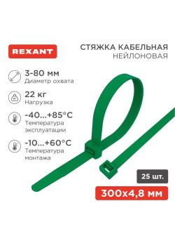 Хомут кабельный 4.8х300 нейл. зел. (уп.25шт) Rexant 07-0303-25