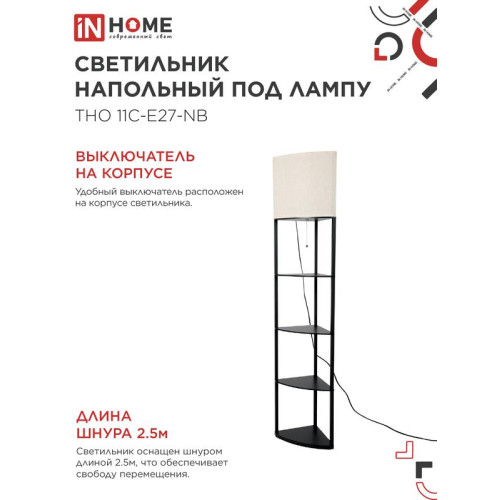 Светильник ТНО 11С-Е27-NB этажерка угловая напольн. под лампу абажур беж./корпус черн. IN HOME 4690612064512 Светильник ТНО 11С-Е27-NB этажерка угловая напольн. под лампу абажур беж./корпус черн. IN HOME 4690612064512