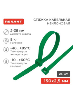 Хомут кабельный 2.5х150 нейл. зел. (уп.25шт) Rexant 07-0153-25
