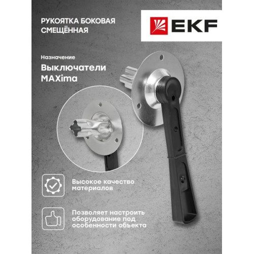 Рукоятка боковая смещённая для ВР32У-31/35 MAXima EKF Рукоятка боковая смещённая для ВР32У-31/35 MAXima EKF