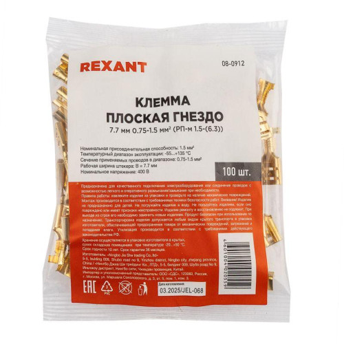 Клемма плоская (гнездо-7.7мм) 1-1.5кв.мм (DJ622-D6.3B) Rexant 08-0912 Клемма плоская (гнездо-7.7мм) 1-1.5кв.мм (DJ622-D6.3B) Rexant 08-0912