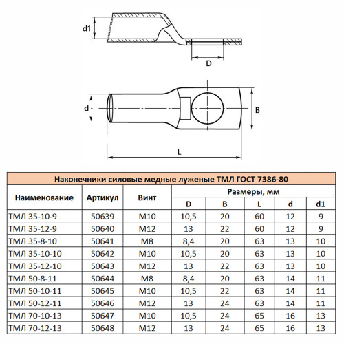 LD-TML-50-8-11 Наконечник медный луженый ТМЛ 50-8-11 ГОСТ 7386-80