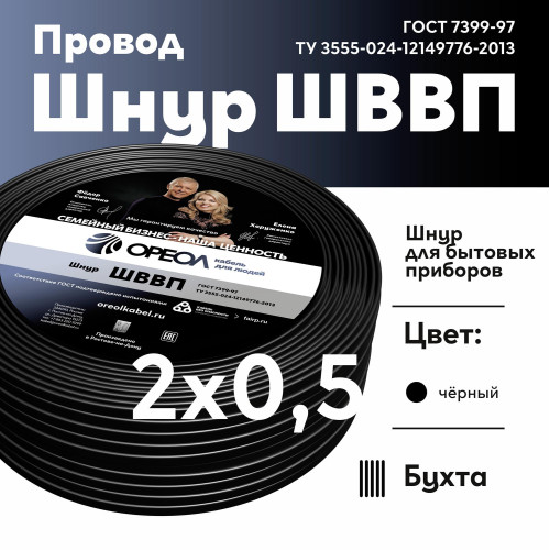Шнур ШВВП/ Шнур ШВВП 2х0.5 черный ТРТС Шнур ШВВП/ Шнур ШВВП 2х0.5 черный ТРТС